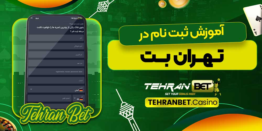 آموزش ثبت نام در تهران بت