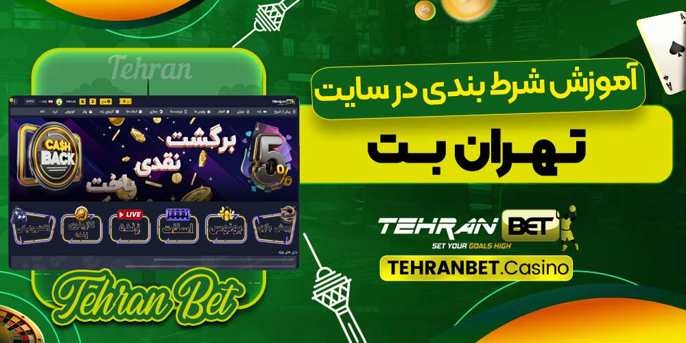 آموزش شرط بندی در سایت تهران بت