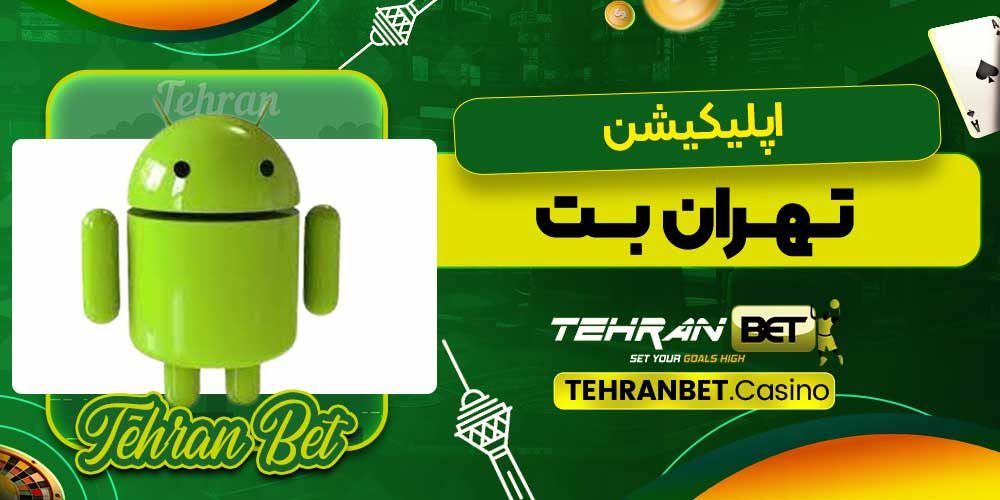 اپلیکیشن تهران بت