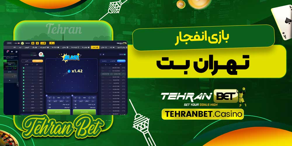 بازی انفجار تهران بت