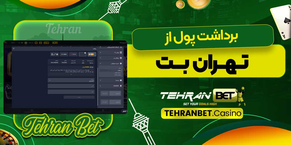 برداشت پول از تهران بت