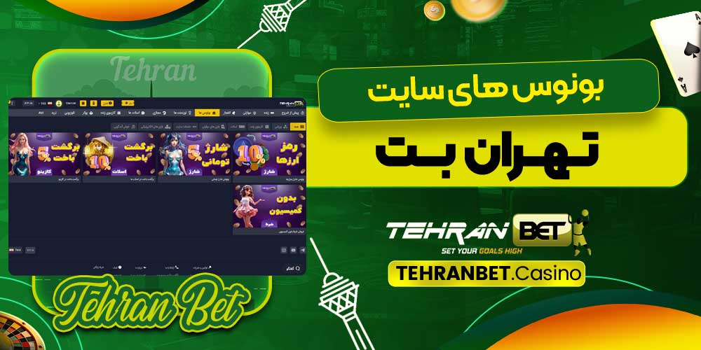 بونوس های سایت تهران بت