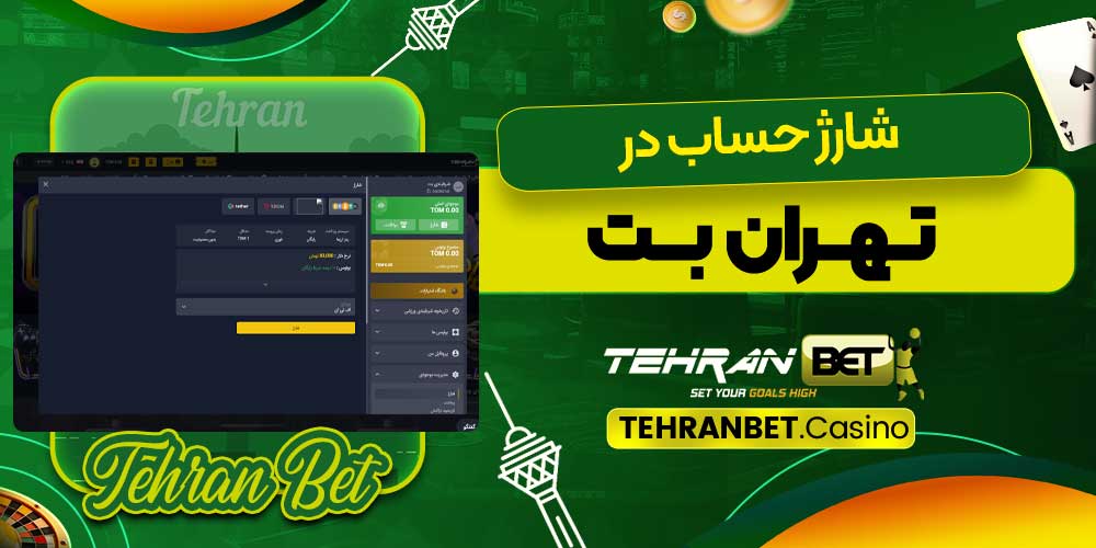 شارژ حساب در تهران بت