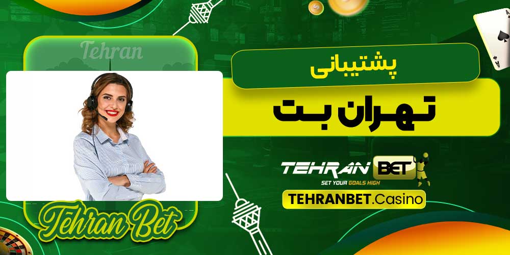 پشتیبانی تهران بت