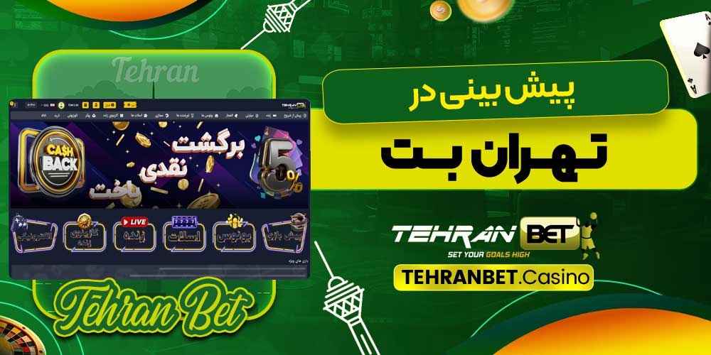 پیش بینی در تهران بت