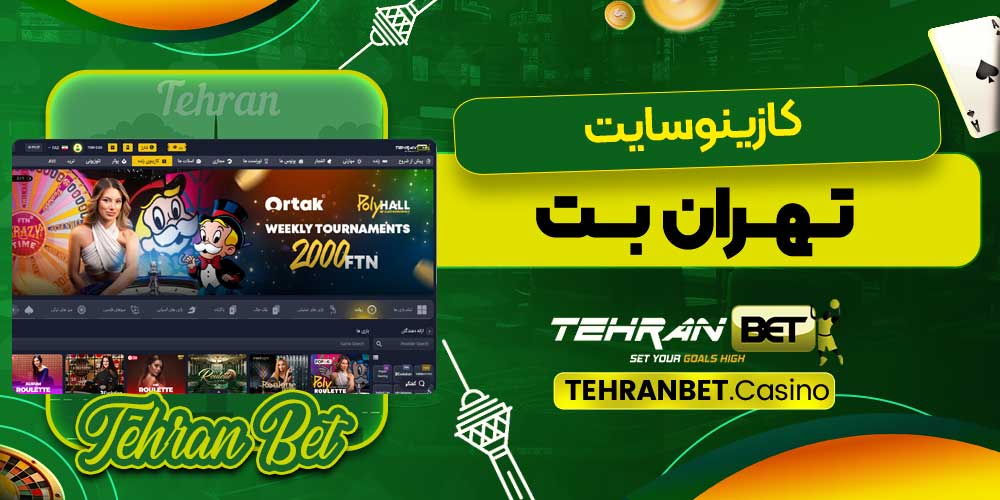 کازینو سایت تهران بت